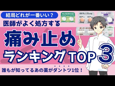 【必見】絶対に知るべき解熱鎮痛薬TOP3｜薬の作用・特徴・医師の処方理由【薬剤師が解説】