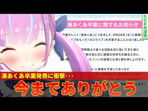 【湊あくあ】まじか…8月28日で卒業発表に衝撃【ずんだもん解説】