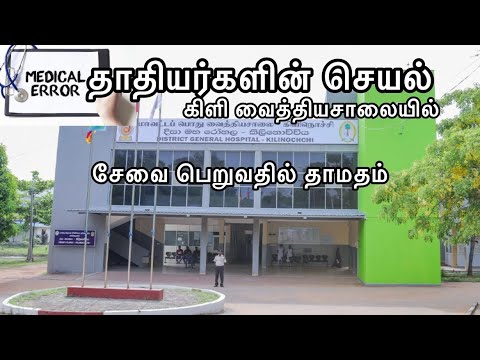 🛑🏥 கிளி/ மாவட்ட வைத்தியசாலையில் நோயாளர்களிற்கு சிகிச்சை அழிப்பதில் தாமதம். #hospitalnews