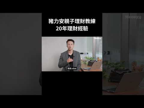 我不會投資，怎麼教小孩理財？｜親子｜理財｜教育