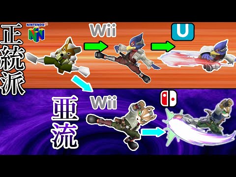 フォックスとファルコの空後はどちらが強いのか？【スマブラ64～SP】