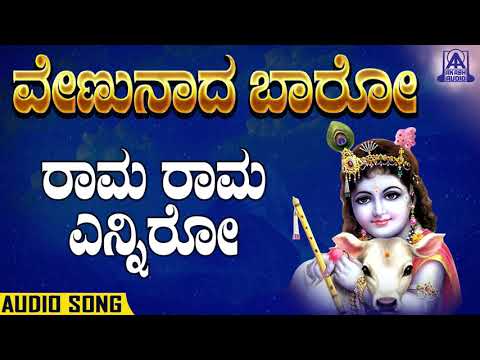 Venunaada Baro - Raama Raama Enniro | Kannada Devotionals | M.S. Sheela | Akash Audio