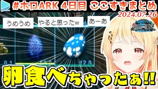 #ホロARK 4日目ここすきまとめ【2024.07.26/#ホロARK切り抜き/ホロライブ切り抜き】