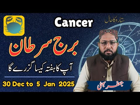 Burj sartan30 Dec to 5 Jan 2025 -Cancer Weekly HOROSCOPE in Urdu Program Sitaron ka Hal Taza Pakista