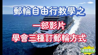 2024最新郵輪訂票教學 | 學會你的自由行能力又更強了 | 新手專用