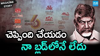 Magazine Story: Chandrababu Conspiracy On AP People, Super Six Schemes | Thalliki Vandanam @SakshiTV