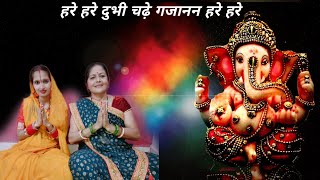 हरे हरे दुभी चढ़े गजानन हरे हरे I Ganpati Bhajan I Gajanan Bhajan I Ganesh Bhajan I Ganesh Aarti