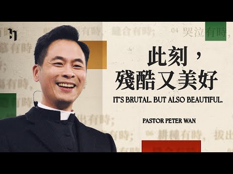 It's Brutal But Also Beautiful 此刻，殘酷又美好｜萬力豪牧師 Pastor Peter