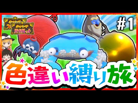 【ポケモンSV】色違い縛りでSVを攻略する旅#1(虫&岩)～マメバッタ・タマンチュラ・シガロコ・ガケガニ・コジオ～【スカーレット・バイオレット】【ゆっくり実況】