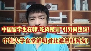 中国留学生在韩"吃肉被罚"引热议!中韩大学食堂大PK激怒韩国网友