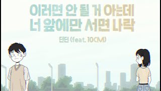 딘딘 (Feat.10CM) - 이러면 안 될 거 아는데 너 앞에만 서면 나락 (Official Music Video)