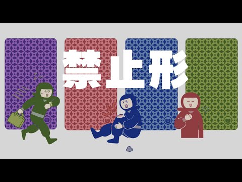 【授業用】禁止形スライド｜きんしけい