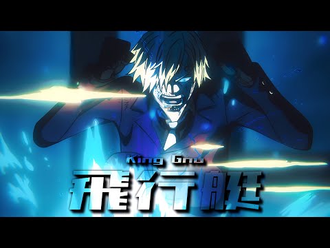 【AMV】サンジ × 飛行艇 - King Gnu｜ONE PIECE｜中文字幕