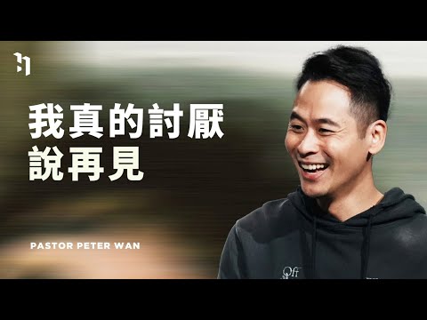 我真的討厭說再見｜萬力豪牧師 Pastor Peter