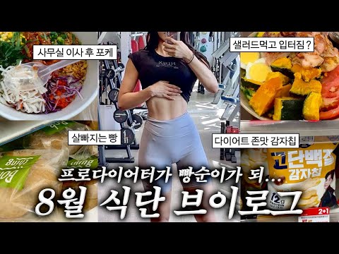 진짜 맘먹고 살뺄 때🔥복부지방 싹태우는🔥 식단 브이로그 VLOG(feat, 복띵베이글)