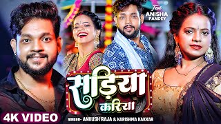 #Video | सड़िया करिया | #Ankush Raja, #Karishma Kakkar | Sadiya Kariya | New Bhojpuri Song