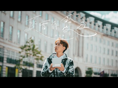 周吉佩 - 聲音的餘溫 Official Music Video