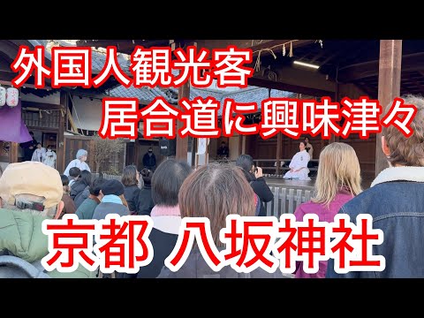 2025年1月13日 外国人観光客は居合道に興味津々❗️京都八坂神社を歩く Walking around Yasaka Shrine,Kyoto 【4K】