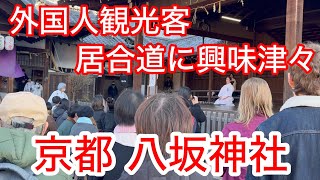 2025年1月13日 外国人観光客は居合道に興味津々❗️京都八坂神社を歩く Walking around Yasaka Shrine,Kyoto 【4K】