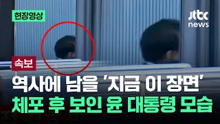 [속보] '체포 후' 윤석열 대통령 찰나의 순간 보였다…역사에 남을 이 장면 / JTBC News