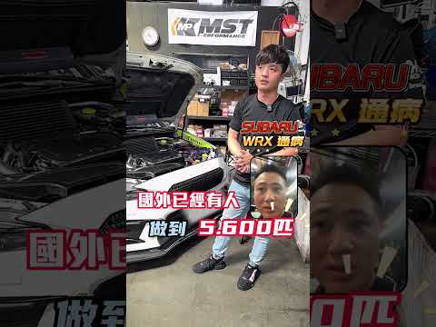 【第五集】SUBARU WRX 通病有哪些呢? 電子方向機有問題? 強化引擎要用哪一顆引擎比較好? 10萬公里保養耗材花費很貴嗎? 這車容易漏油嗎? 勳哥來解答!!! #負責任的阿詮 #中古車買賣