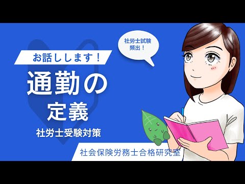 【社労士受験のための】通勤の定義をお話しします＜労災保険＞