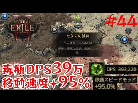 【Path of Exile 2】セケマ周回│DPS39万毒瓶パスファインダーLv93【44】