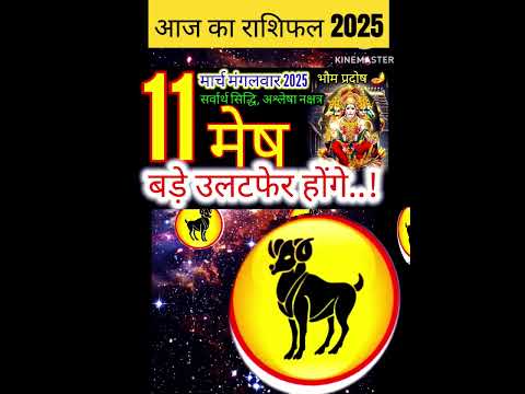 11 मार्च 2025 मेष राशिफल/meshRashi 11 march Rashifal 2025/Aaj ka mesh Rashifal/aries