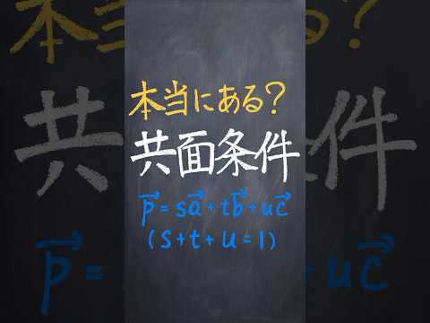 共面条件 #shorts #数学 #勉強 #解説