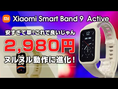 Xiaomi Smart Band 9 Active レビュー 安すぎて草 2,980円で機能は十分！ 全人類大満足な超コスパスマートバンド