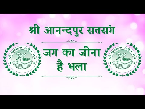 जग का जीना है भला: श्री आनन्दपुर सतसंग| Jag ka Jeena Hai Bhala: Shri Anandpur Satsang| Sant Samaagam