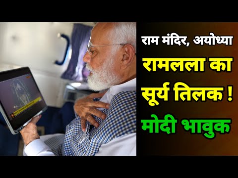 प्रभु श्री रामलला के सूर्य तिलक पर बोले पीएम मोदी | Ram Mandir Ayodhya | PM Narendra Modi