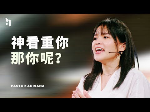 神看重你，那你呢？｜Pastor Adriana