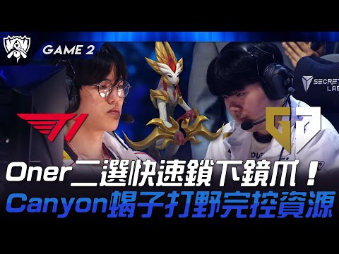 T1 vs GEN Oner二選快速鎖下鏡爪！Canyon蝎子打野完控資源！Game 2 | 2024 S14世界賽