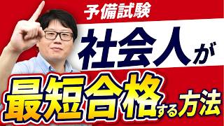 【社会人必見】最速で予備試験に合格する3つの方法とは？