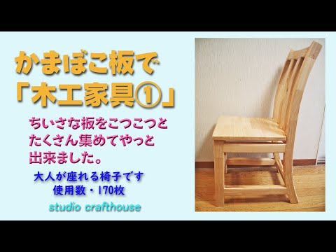 かまぼこ板で木工家具① たかが、かまぼこ板でも数が集まれば何でも作れます。