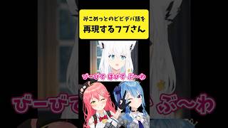 みこめっとの『ビビデバの話』を１人で再現するフブさん【さくらみこ/星街すいせい/白上フブキ/ホロライブ切り抜き】#shorts