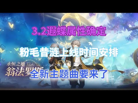 崩坏星穹铁道：3.2遐蝶属性确定！粉毛昔涟上线时间安排，全新主题曲要来了