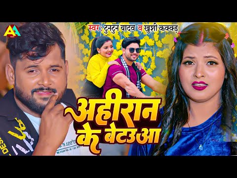 VIDEO अहिरान के बेटउआ | Tuntun Yadav & Khushi Kakkar | Ritu, Ahiran ke Betaua | Bhojpuri Ahiran Song