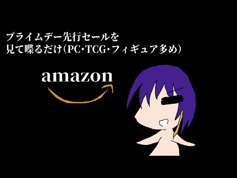 【Amazonプライムデー】社畜おじさん、先行セールをウインドウショッピングする【雑談】