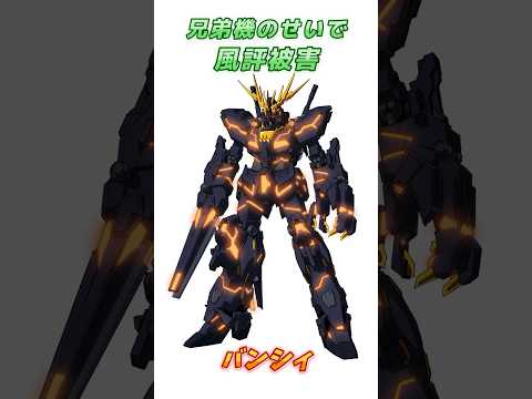 【ガンダムUC】兄弟機と違ってパイロットの命を吸わない、ユニコーンガンダムの二号機バンシィ！　#ガンダム #解説   #ガンダムUC