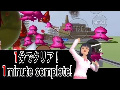 Let’s complete Octopus mission within a minute! SAKURA SCHOOL SIMULATOR PLAYING