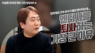 엔터테인먼트 취업 어렵게 했는데.. 왜 퇴사할까요? (Feat. 前 CJ ENM / 빅히트bighit 엔터테인먼트 인사담당자) 직무고민상담 EP.04