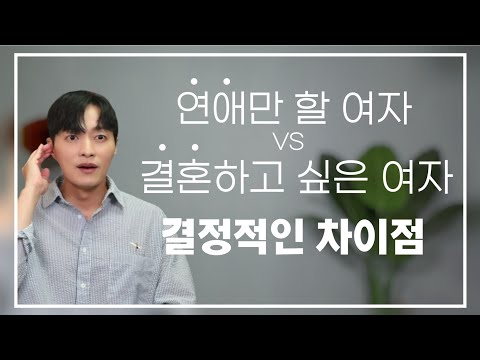 여자들이 잘 놓치는, 남자가 결혼을 결심하는 결정적인 순간ㅣ"연애만 할 여자 VS 결혼하고 싶은 여자" 를 가르는 포인트