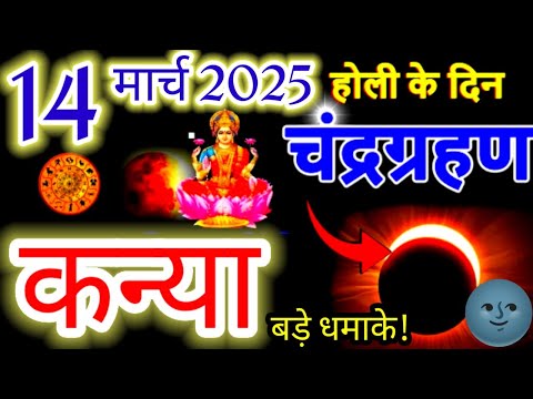 कन्या राशि♍14 मार्च 2025 होली के दिन चंद्रगहण बड़े धमाके#चंद्रग्रहण2025#horoscope#virgo#kanyia#sun