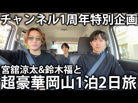 【特別企画】亀梨和也YouTubeチャンネル1周年！Snow Man宮舘涼太と鈴木福と超豪華岡山1泊2日旅に出かけます！