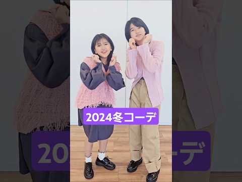 2024まーちゃんおーちゃん冬コーデ🧥どれが好き❓️#himawariちゃんねる #まーちゃんおーちゃん #ひまわりチャンネル #shorts