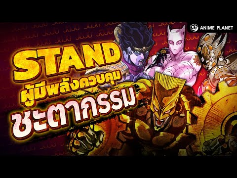 เหล่า STAND ผู้มีพลังควบคุม "ชะตากรรม"!? | Anime Planet