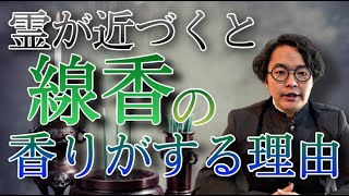 霊が近いシグナル！日本では霊が近づくとお線香の匂いがする理由について徹底解説