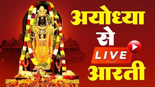 LIVE:राम लला के दर्शन ||अयोध्या से लाइव || राम मंदिर से लाइव_Ram Mandir ShubhDarshan